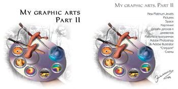 My graphic arts. Part II - джевел