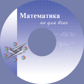 Математика не для всех - диск