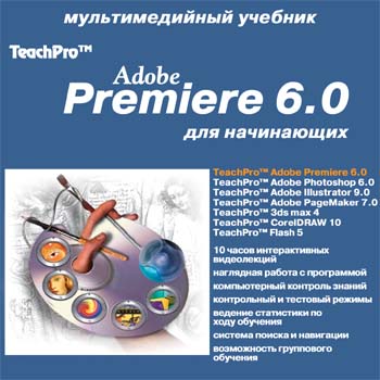 Джевел Adobe Premiere 6.0