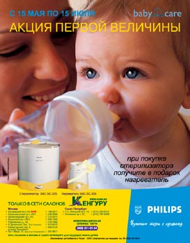 Philips. Реклама в журнал 'Счастливые родители'