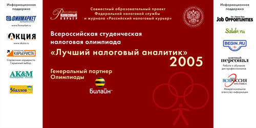 Налоговая олимпиада - 2005