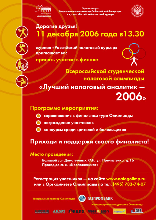Налоговая олимпиада - 2006