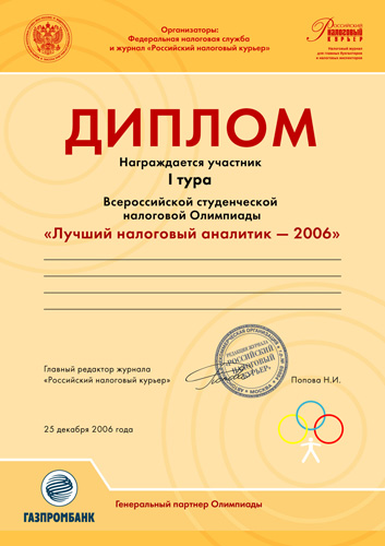Налоговая олимпиада - 2006
