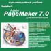 Джевел Adobe PageMaker 7.0