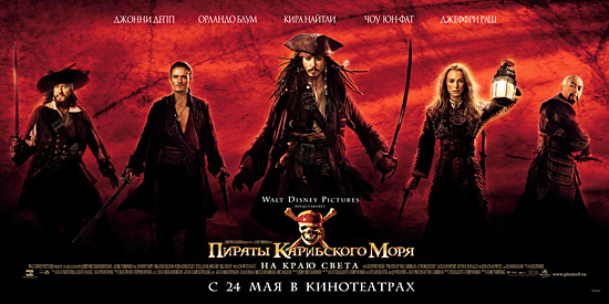 плакат к фильму 'Пираты Карибского моря: На краю света'