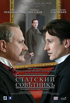 плакат к фильму 'Статский советник'